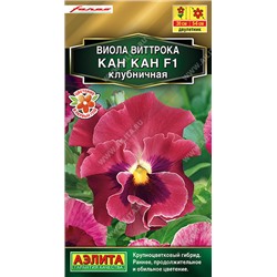 1367A Виола Кан Кан F1 клубничная 7 шт