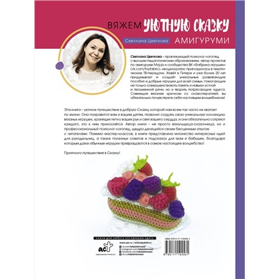 АСТ Цветкова Светлана "Амигуруми. Вяжем уютную сказку"