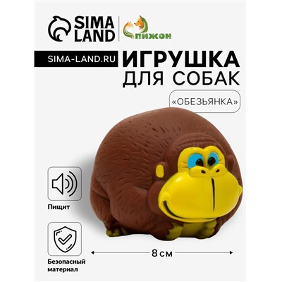 Игрушка для собак «Обезьянка», 8×6 см, пищащая, винил, тёмно-коричневая