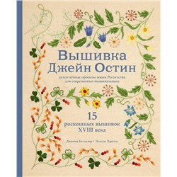 Эксмо Дженни Бэтчелор , Элисон Ларкин "Вышивка Джейн Остин. Аутентичные проекты эпохи Регентства для современных вышивальщиц"