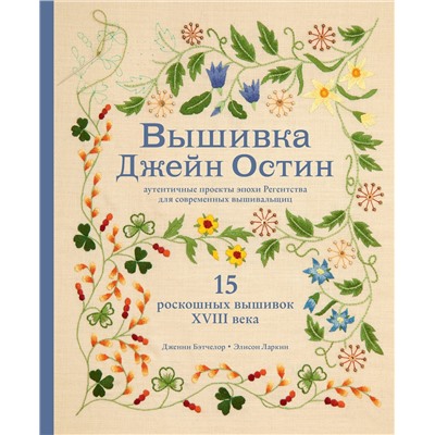 Эксмо Дженни Бэтчелор , Элисон Ларкин "Вышивка Джейн Остин. Аутентичные проекты эпохи Регентства для современных вышивальщиц"