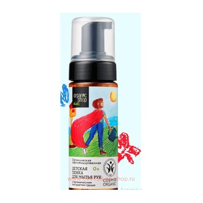 ORGANIC SHOP KIDS Пенка Детская для мытья рук 160 мл
