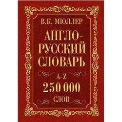 АСТ В.К. Мюллер "Англо-русский. Русско-английский словарь. 250000 слов"