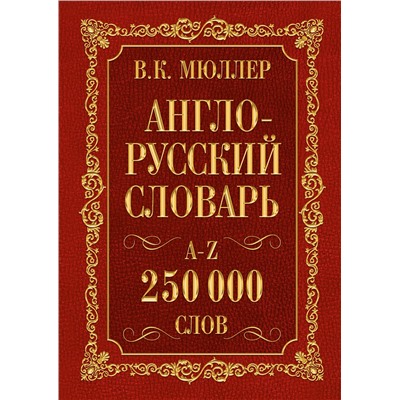 АСТ В.К. Мюллер "Англо-русский. Русско-английский словарь. 250000 слов"