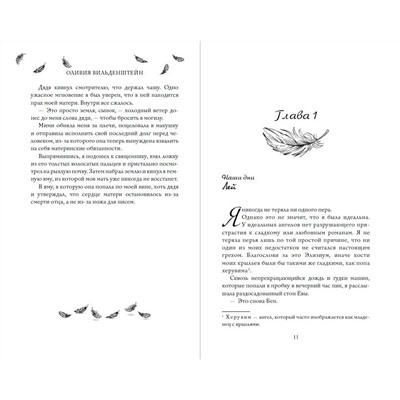 358634 Эксмо Оливия Вильденштейн "Перья (#1)"