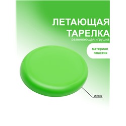 Летающая тарелка, d=23 см, МИКС