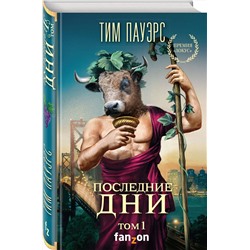 Эксмо Тим Пауэрс "Последние дни. Том 1"