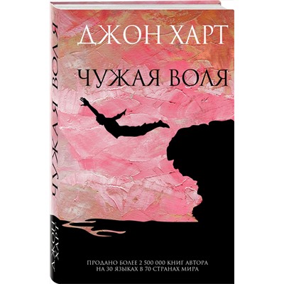 Эксмо Джон Харт "Чужая воля"