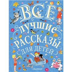 АСТ С. Маршак, С. Михалков, Э. Успенский и др. "Все лучшие рассказы для детей"