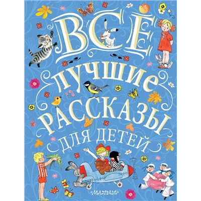 АСТ С. Маршак, С. Михалков, Э. Успенский и др. "Все лучшие рассказы для детей"