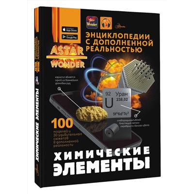 АСТ Спектор А.А. "Химические элементы"
