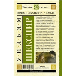 АСТ Уильям Шекспир "Ромео и Джульетта. Гамлет"