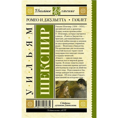 АСТ Уильям Шекспир "Ромео и Джульетта. Гамлет"