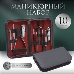 Набор маникюрный, 10 предметов, в футляре, тёмно-серый