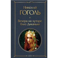 Эксмо Николай Гоголь "Вечера на хуторе близ Диканьки"