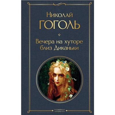 Эксмо Николай Гоголь "Вечера на хуторе близ Диканьки"
