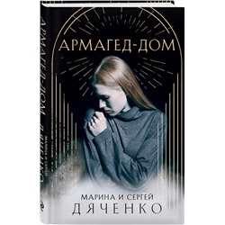 Эксмо Марина и Сергей Дяченко "Армагед-Дом"