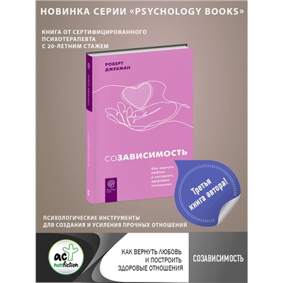 АСТ Роберт Джекман "Созависимость. Как вернуть любовь и построить здоровые отношения"