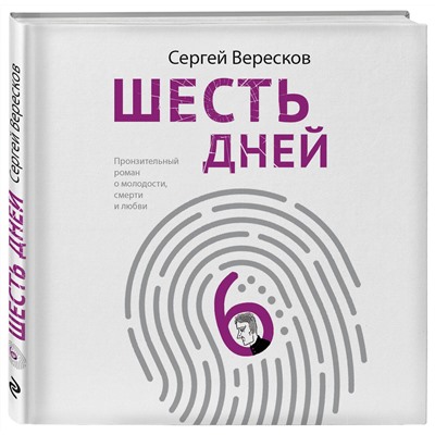 345830 Эксмо Сергей Вересков "Шесть дней"