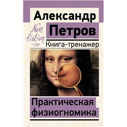 АСТ Петров А.В. "Практическая физиогномика. Книга-тренажер"