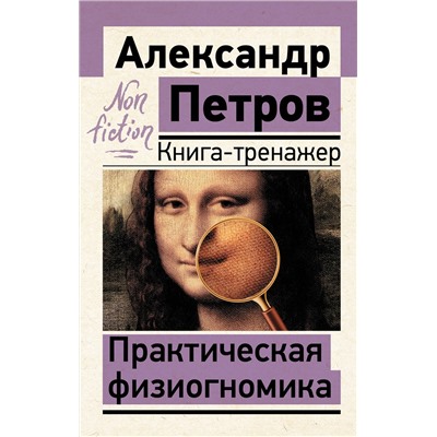 АСТ Петров А.В. "Практическая физиогномика. Книга-тренажер"