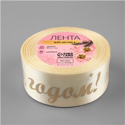 Лента атласная с тиснением «С Новым годом!», 40 мм, 23±1 м, бежевая