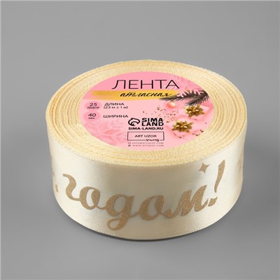 Лента атласная с тиснением «С Новым годом!», 40 мм, 23±1 м, бежевая