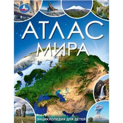 Атлас мира. Энциклопедия для детей. 197х255 мм. 7БЦ. 48 стр.