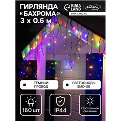Гирлянда «Бахрома» 3×0.6 м, IP44, УМС, тёмная нить, 160 SMD-LED, свечение мульти, 220 В