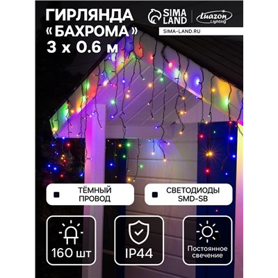 Гирлянда «Бахрома» 3×0.6 м, IP44, УМС, тёмная нить, 160 SMD-LED, свечение мульти, 220 В