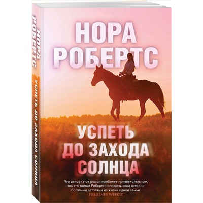 Эксмо Нора Робертс "Успеть до захода солнца"