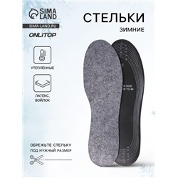 Стельки для обуви, универсальные, р-р RU до 46 (р-р Пр-ля до 46), 29 см, пара, серые