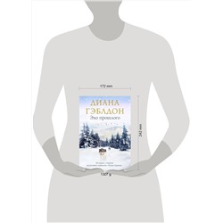 Эксмо Диана Гэблдон "Эхо прошлого"