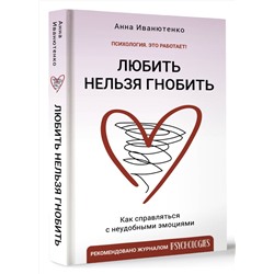АСТ Иванютенко Анна "Любить нельзя гнобить. Как справляться с неудобными эмоциями"