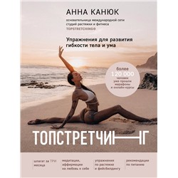 Эксмо Анна Канюк "ТОПСТРЕТЧИНГ. Упражнения для развития гибкости тела и ума"