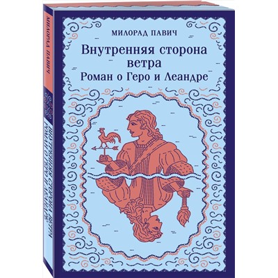 493365 Эксмо Павич М. "Набор 3 романа Милорада Павича: "Ящик для письменных принадлежностей", "Звездная мантия" и "Внутренняя сторона ветра. Роман о Геро и Леандре""