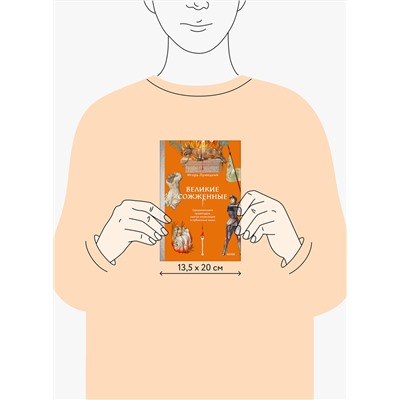Эксмо Игорь Лужецкий "Великие сожженные. Средневековое правосудие, святая инквизиция и публичные казни"