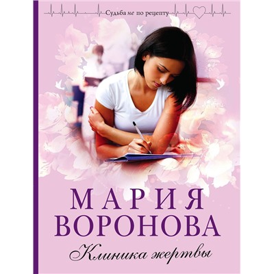 Эксмо Мария Воронова "Клиника жертвы"