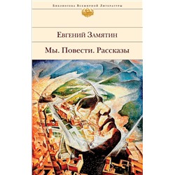 348839 Эксмо Евгений Замятин "Мы. Повести. Рассказы"