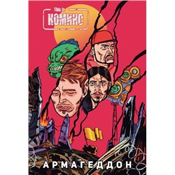 Эксмо Женя Киямов "This Is Комикс №4: Армагеддон"