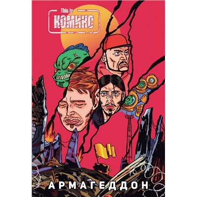Эксмо Женя Киямов "This Is Комикс №4: Армагеддон"