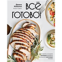 АСТ Джина Хомолка "Все готово! Как тратить на кухне минимум времени и получать максимум пользы"