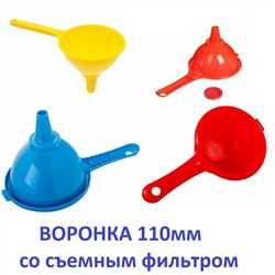 Воронка диаметром 110 мм со съёмным фильтром и ручкой, пластиковая