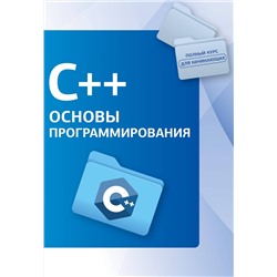 АСТ . "C++. Основы программирования"