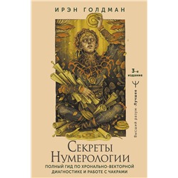 АСТ Ирэн Голдман "Секреты нумерологии. Полный гид по хронально-векторной диагностике и работе с чакрами. 3-е издание"