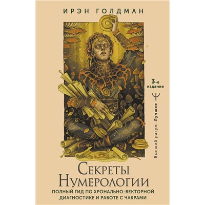 АСТ Ирэн Голдман "Секреты нумерологии. Полный гид по хронально-векторной диагностике и работе с чакрами. 3-е издание"