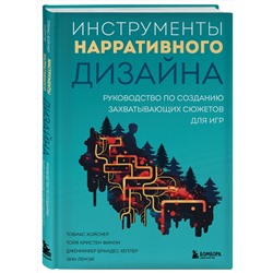 Эксмо Тобиас Хойснер, Тойя Кристен Финли, Дженнифер Брандес Хеплер, Энн Лемэй "Инструменты нарративного дизайна. Руководство по созданию захватывающих сюжетов для игр"