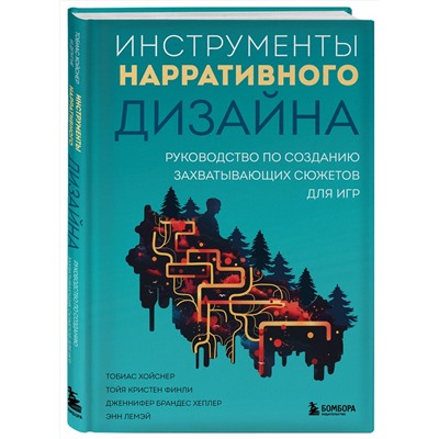 Эксмо Тобиас Хойснер, Тойя Кристен Финли, Дженнифер Брандес Хеплер, Энн Лемэй "Инструменты нарративного дизайна. Руководство по созданию захватывающих сюжетов для игр"