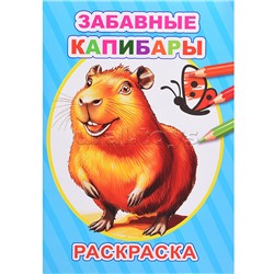Книга-раскраска. Забавные капибары
