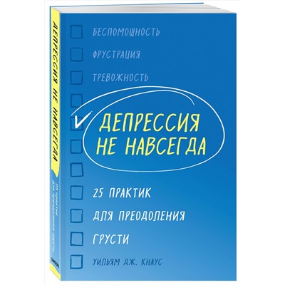 Эксмо Уильям Дж. Кнаус "Депрессия не навсегда. 25 практик для преодоления грусти"